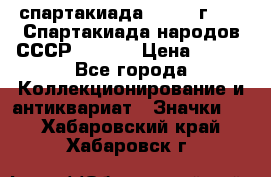 12.1) спартакиада : 1975 г - VI Спартакиада народов СССР  ( 3 ) › Цена ­ 149 - Все города Коллекционирование и антиквариат » Значки   . Хабаровский край,Хабаровск г.